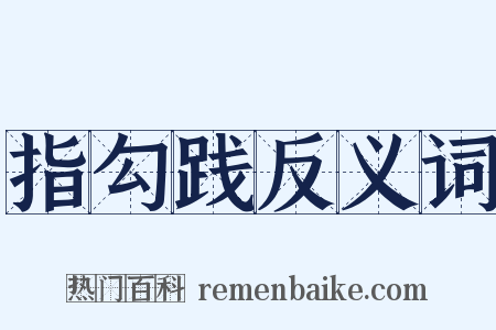 指勾践反义词是什么意思的图片